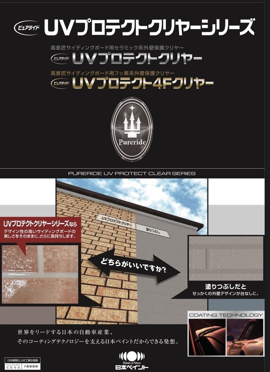 ＵＶプロテクトクリヤーシリーズ - 名古屋の外壁塗装の専門店。低価格