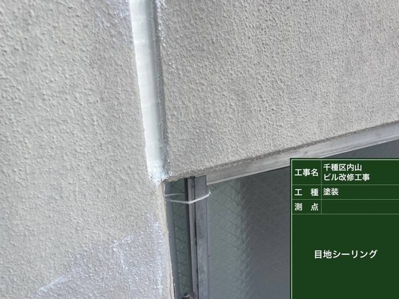 外壁目地シーリング