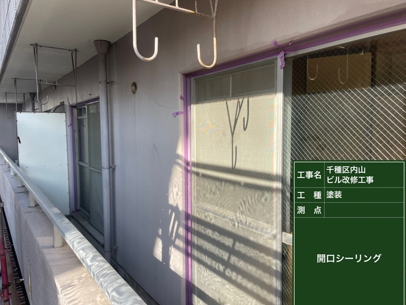 開口部シーリング　工事前