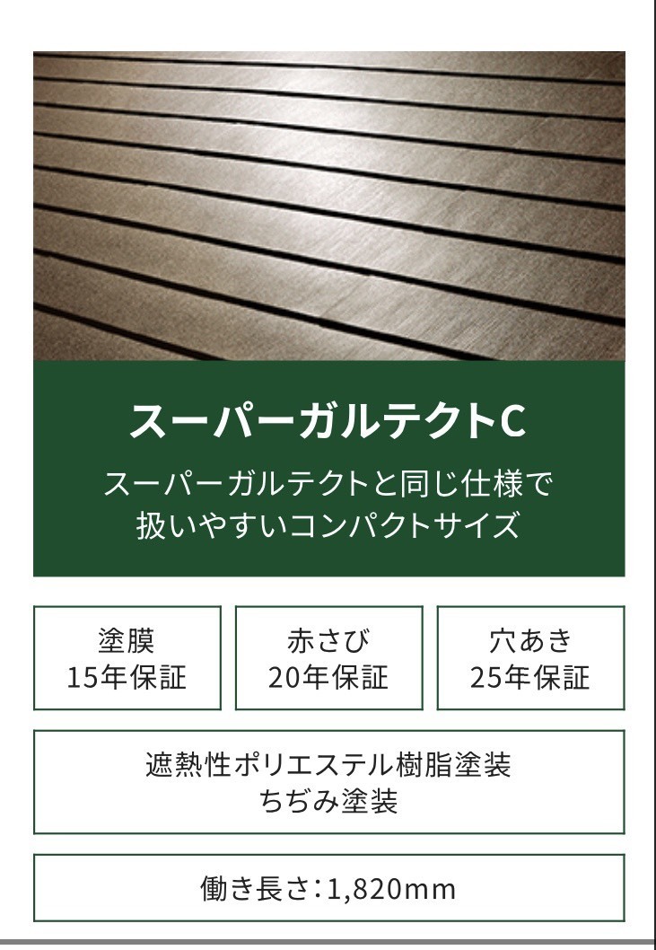 スーパーガルテクトC