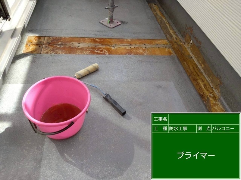 プライマー塗布