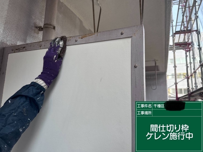 間仕切り枠ケレン