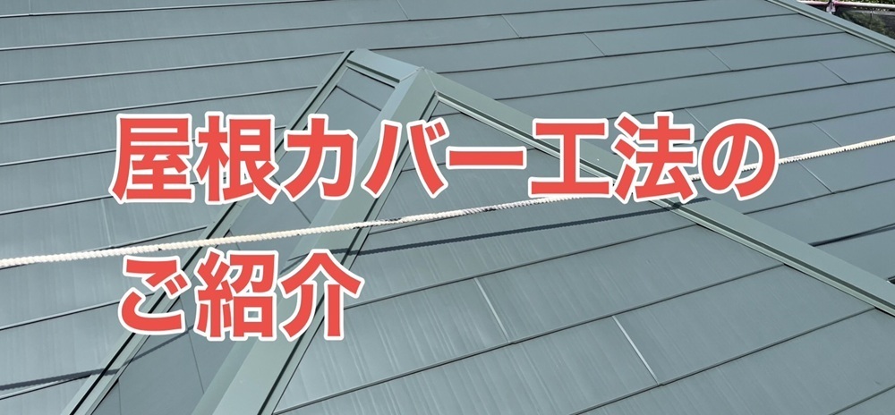 屋根カバー工法のご紹介