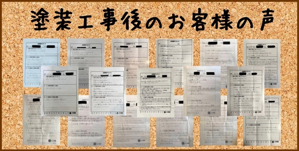塗装工事後のお客様の声