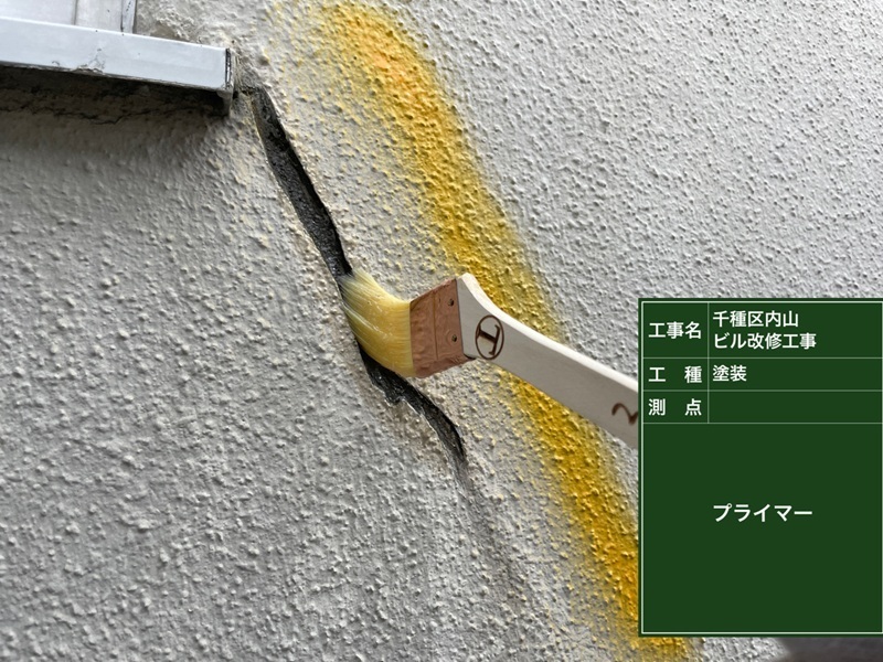 クラックにプライマー塗布