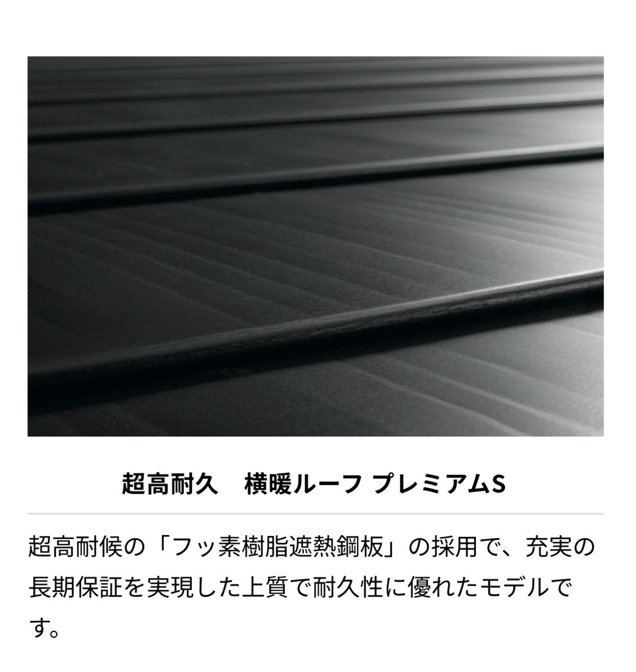横暖ルーフプレミアムS