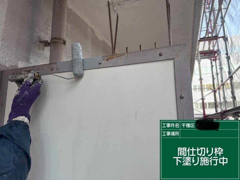 間仕切り枠下塗り