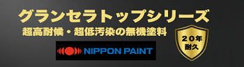 グランセラトップシリーズ