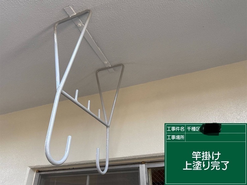 ベランダ竿掛け上塗り