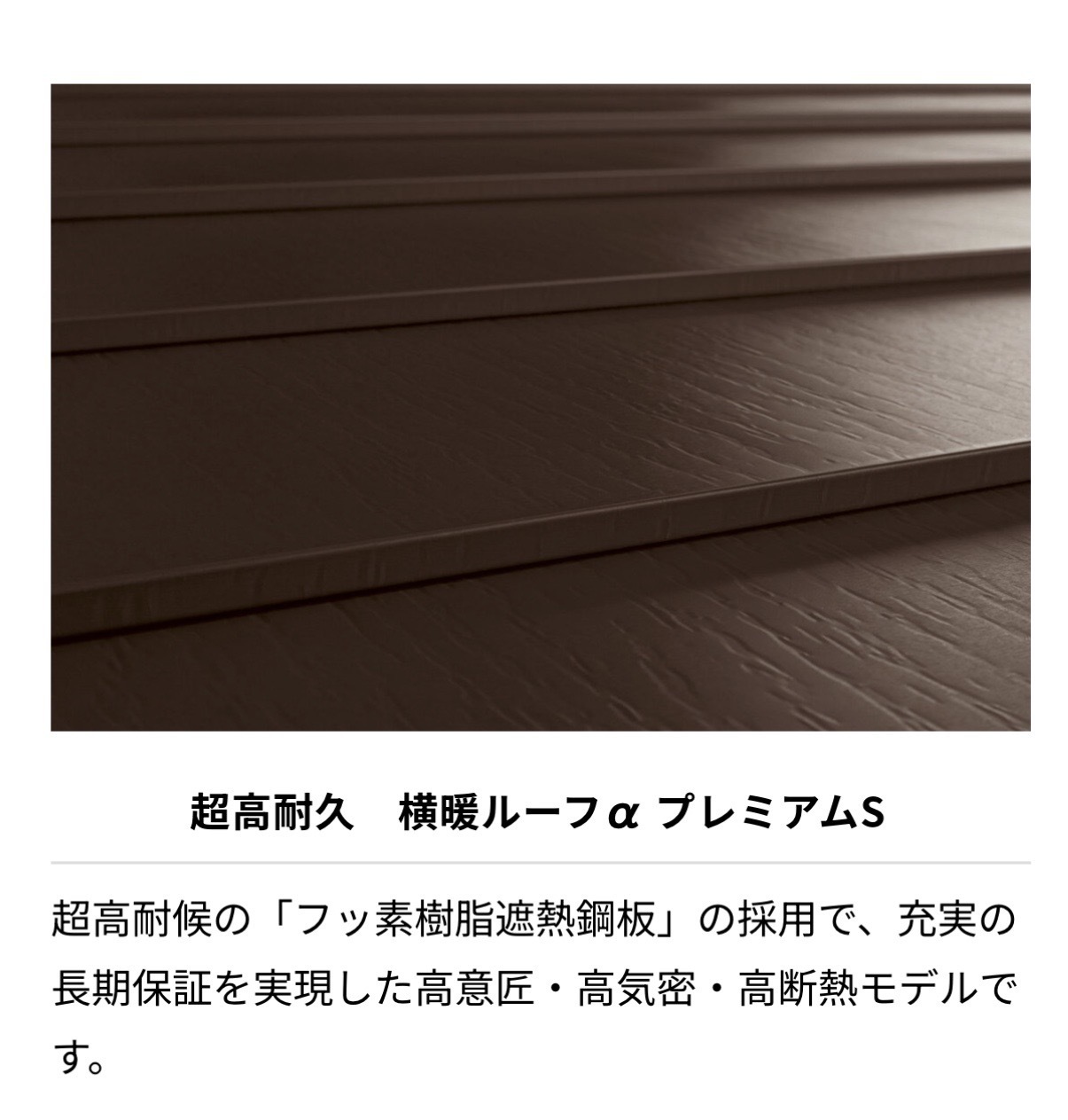 横暖ルーフαプレミアムS