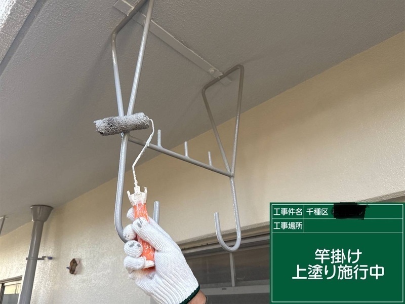 ベランダ竿掛け上塗り