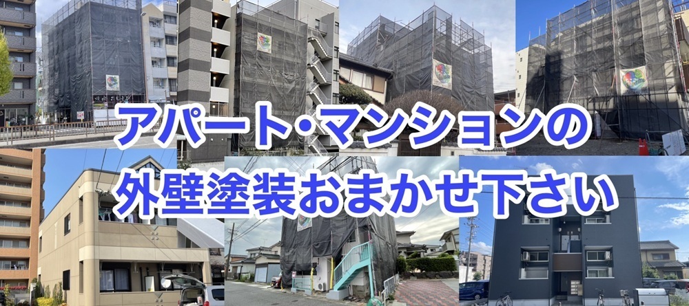 アパート・マンションの外壁塗装おまかせ下さい
