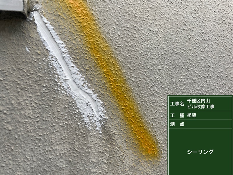 シーリング充填