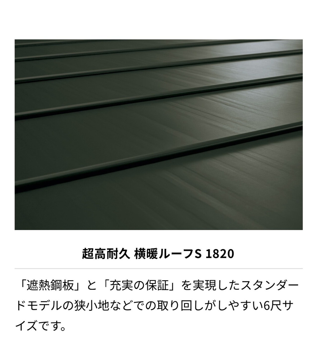 横暖ルーフS1820