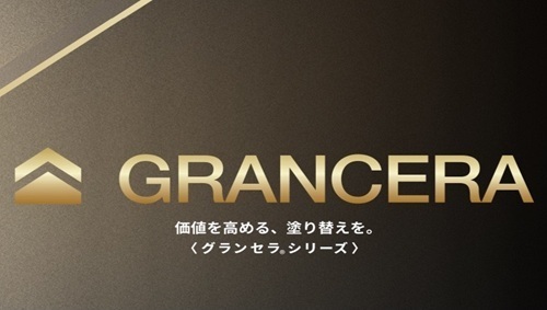 グランセラシリーズ
