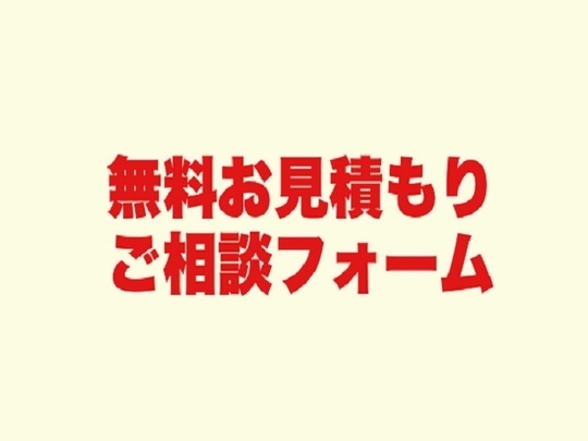 無料見積もり・ご相談
