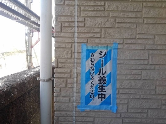 名古屋市西区Kさま　外壁シーリング完成