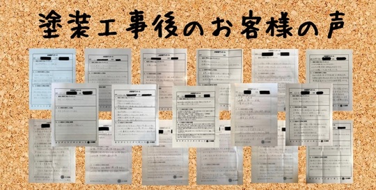 塗装工事後のお客様の声