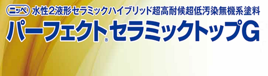 パーフェクトセラミックトップG
