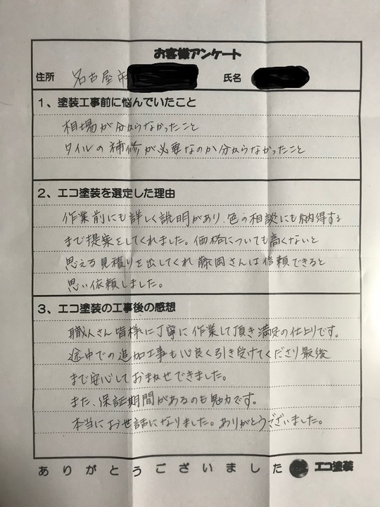 名古屋市中川区Kさま　お客様の声