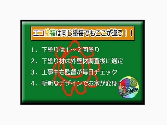 エコ塗装は同じ塗装でもここが違う