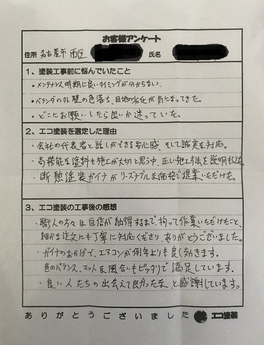 名古屋市西区Kさま　お客様の声