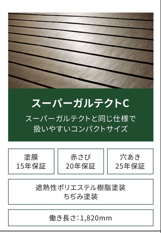 スーパーガルテクトC