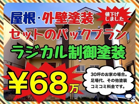 屋根・外壁ラジカルパック