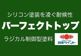 パーフェクトトップ