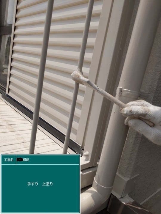 手摺り上塗り