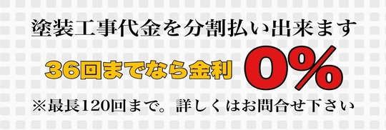 分割払いで塗装代金をお支払い出来ます