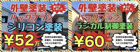 外壁塗装パックプラン