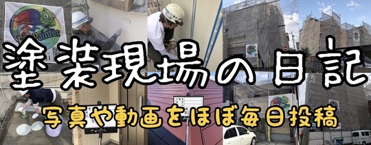 塗装現場の日記