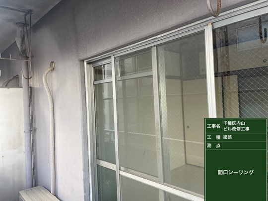 外壁開口部シーリング