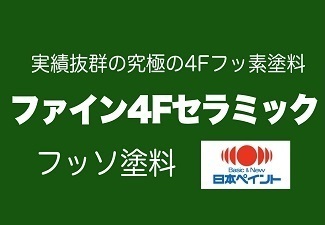 ファイン４Fセラミック