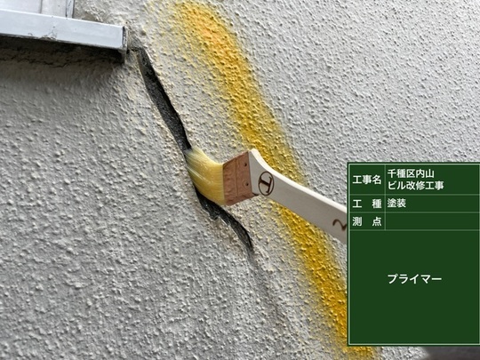クラックにプライマー塗布