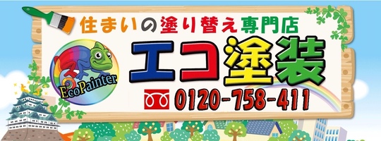 エコ塗装