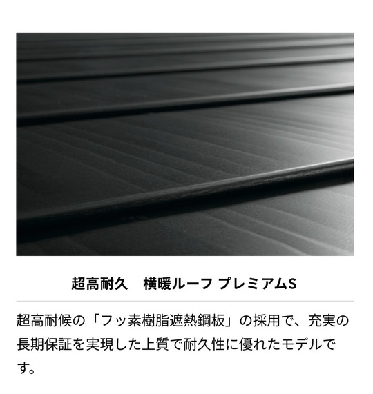 横暖ルーフプレミアムS
