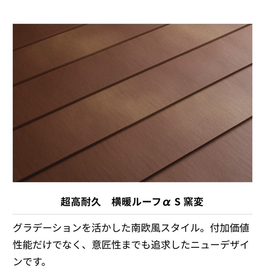 横暖ルーフαS窯変