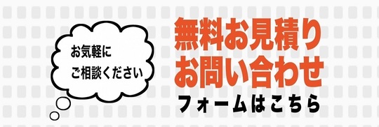 お見積り・ご相談