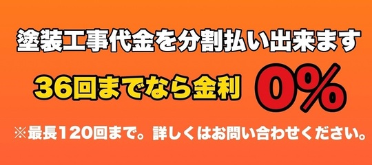 分割払いで塗装代金をお支払い出来ます