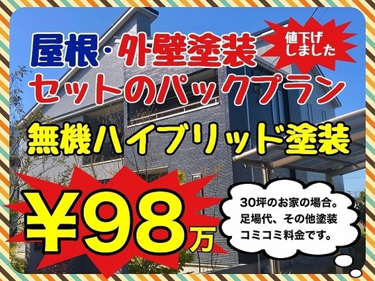 屋根・外壁無機パック