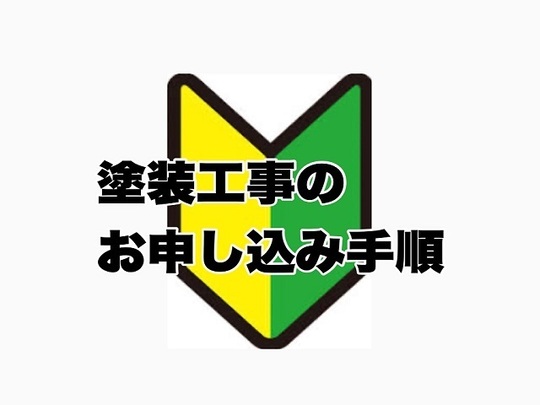 塗装工事のお申込み手順