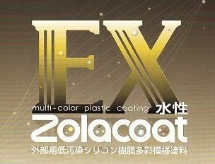 ゾラコートEX