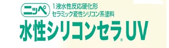 シリコンセラUV