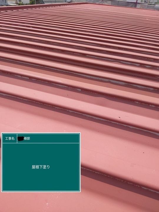 屋根下塗り　錆止め