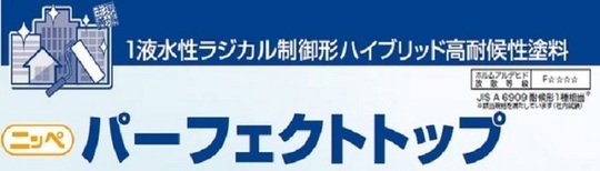 パーフェクトトップ