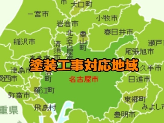 愛知県の塗装工事の対応地域