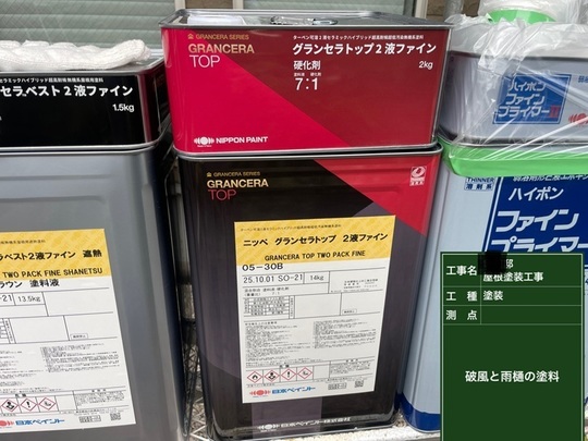 グランセラトップ２液ファイン