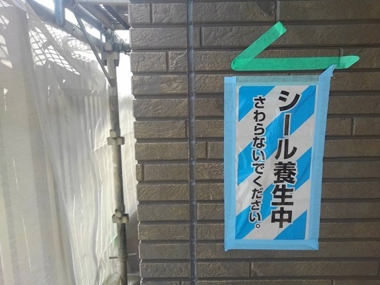 一宮市Iさま　シーリング工事完成
